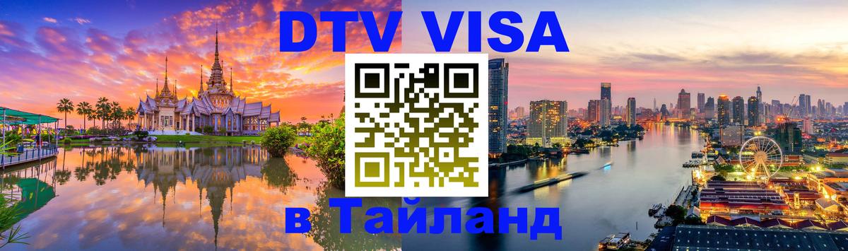 Стоимость и условия DTV визы — оформление в Таиланд под ключ - Старый Оскол 03.10.2025 Стоимость и условия DTV визы — оформление в Таиланд под ключ - Старый Оскол 04.10.2025
