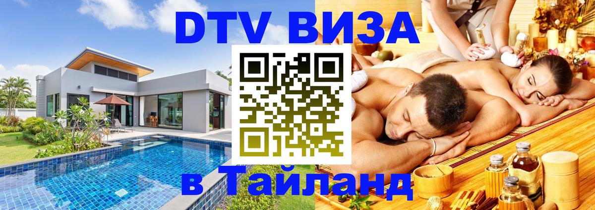 ДТВ виза в Таиланд 